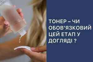 ТОНЕР &ndash; ЧИ ОБОВʼЯЗКОВИЙ ЦЕЙ ЕТАП У ДОГЛЯДІ ? фото