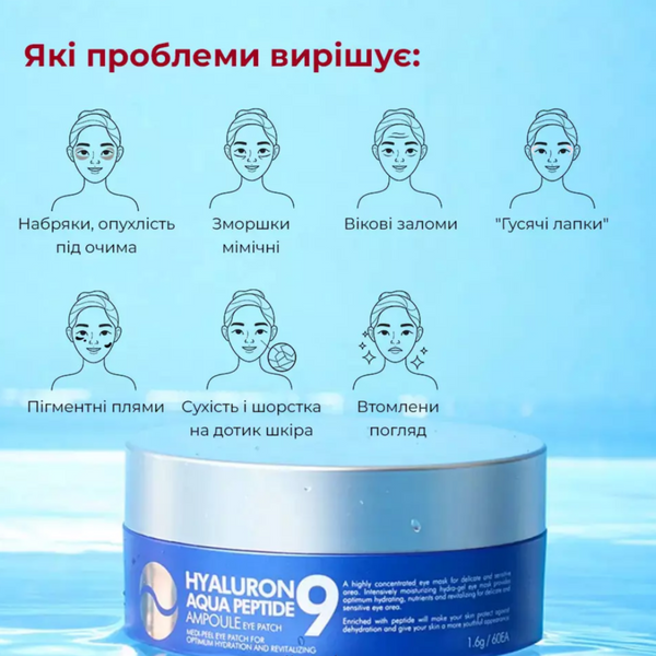 Зволожувальні патчі з пептидами Medi-Peel Hyaluron Aqua Peptide 9 Ampoule Eye Patch | 60 шт cos544 фото