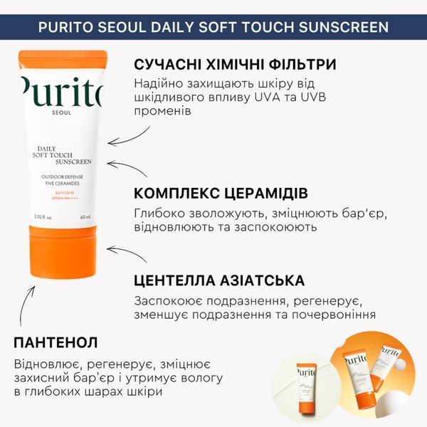 SPF-крем з церамідами Purito Seoul Daily Soft Touch Sunscreen SPF 50+  cos104 фото