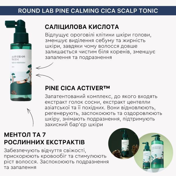 Заспокійливий тонік для шкіри голови з екстрактом голок сосни ROUND LAB Pine Calming Cica Scalp Tonic 100 мл cos1103 фото