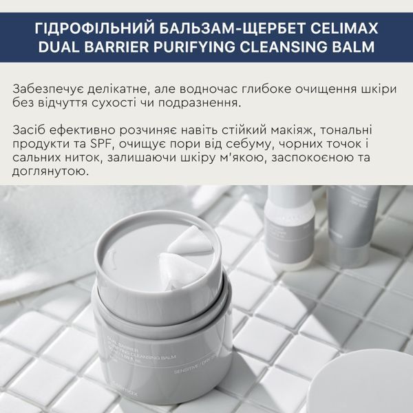 Гідрофільний бальзам-щербет Celimax Dual Barrier Purifying Cleansing Balm 50 мл cos1055 фото