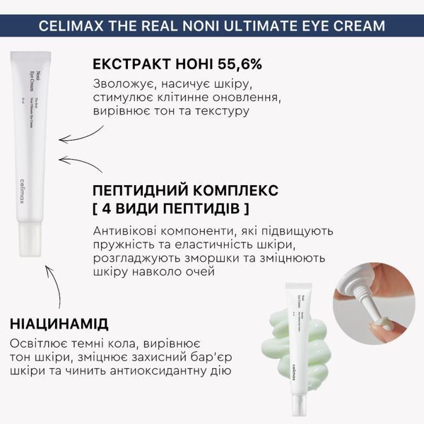 Крем для шкіри під очима з екстрактом ноні Celimax The Real Noni Ultimate Eye Cream 20 мл cos1106 фото