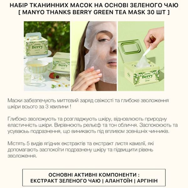 Набір тканинних масок із зеленим чаєм та центеллою Manyo Thanks Berry Green Tea Mask | 30 шт cos723 фото