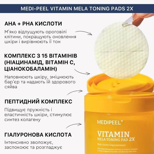 Тонізуючі вітамінні пади для освітлення шкіри Medi-Peel Vitamin Mela Toning Pad 2X 50 шт cos1072 фото